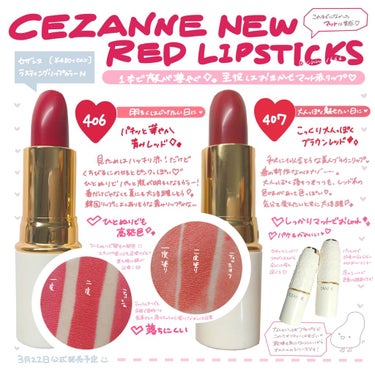 【セザンヌ新作💄主役級のマット赤リップ♡】


♥セザンヌ　ラスティングリップカラーN
　　　　　　406　407　　[¥480+税]　


こちら3/22発売予定のセザンヌ新作のマットリップです❤️
