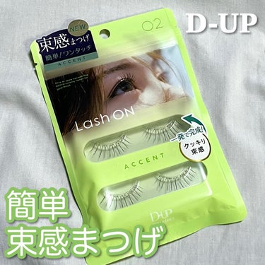 〖トレンドの束感まつ毛が簡単に！〗

\アイドル級まつげメイク！/
⁡
❤︎D-UP Lush ON <02 Accent>
✓全2種
⁡
ワンタッチで簡単に
キレイな東感まつげが完成するアイテムです！