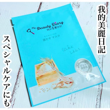 ❤︎我的美麗日記 私のきれい日記
　　　　　　　　　　　　　　酒かすマスク❤︎

お酒の香りがします！
強く無いのでそこまで気になりません◎
パックは薄めですがピッタリ密着◎
バックの間にもう一枚シートが挟んであって丁寧な個装です◎
エッセンスはたっぷりで袋の中にも沢山入ってたので絞り出して顔にたっぷり使えました◎
保湿力も◎
オイリー肌にも丁度いい保湿力でした◎
次の朝も肌の調子が良かったです◎
ごわつきが酷い肌ですが
何となくツルッとしたような◎

最近プチプラのパックしか使ってなかったので良さが凄く分かりました😂🧡
たまのスペシャルケアにも🙆🏻‍♀️

#我的美麗日記#私のきれい日記
#パック #神スキンケア の画像 その0