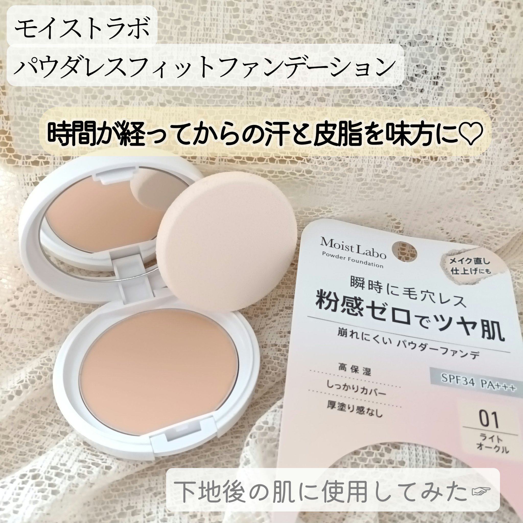 パウダレスフィットファンデーション/Moist Labo/パウダーファンデーションを使ったクチコミ（1枚目）