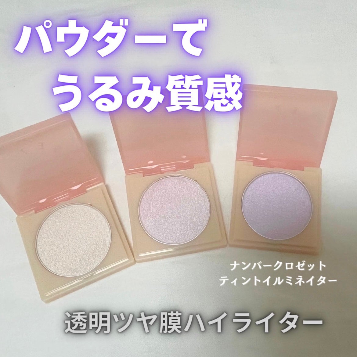ティントイルミネーター/#CLOSET/パウダーハイライトを使ったクチコミ(1枚目)
