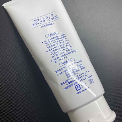 薬用ホワイトコンク ボディゴマージュCII/ホワイトコンク/ボディスクラブを使ったクチコミ(2枚目)