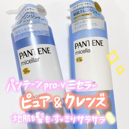 ミセラーシリーズ ピュア&クレンズ シャンプー/トリートメント/パンテーン/市販シャンプーを使ったクチコミ(1枚目)