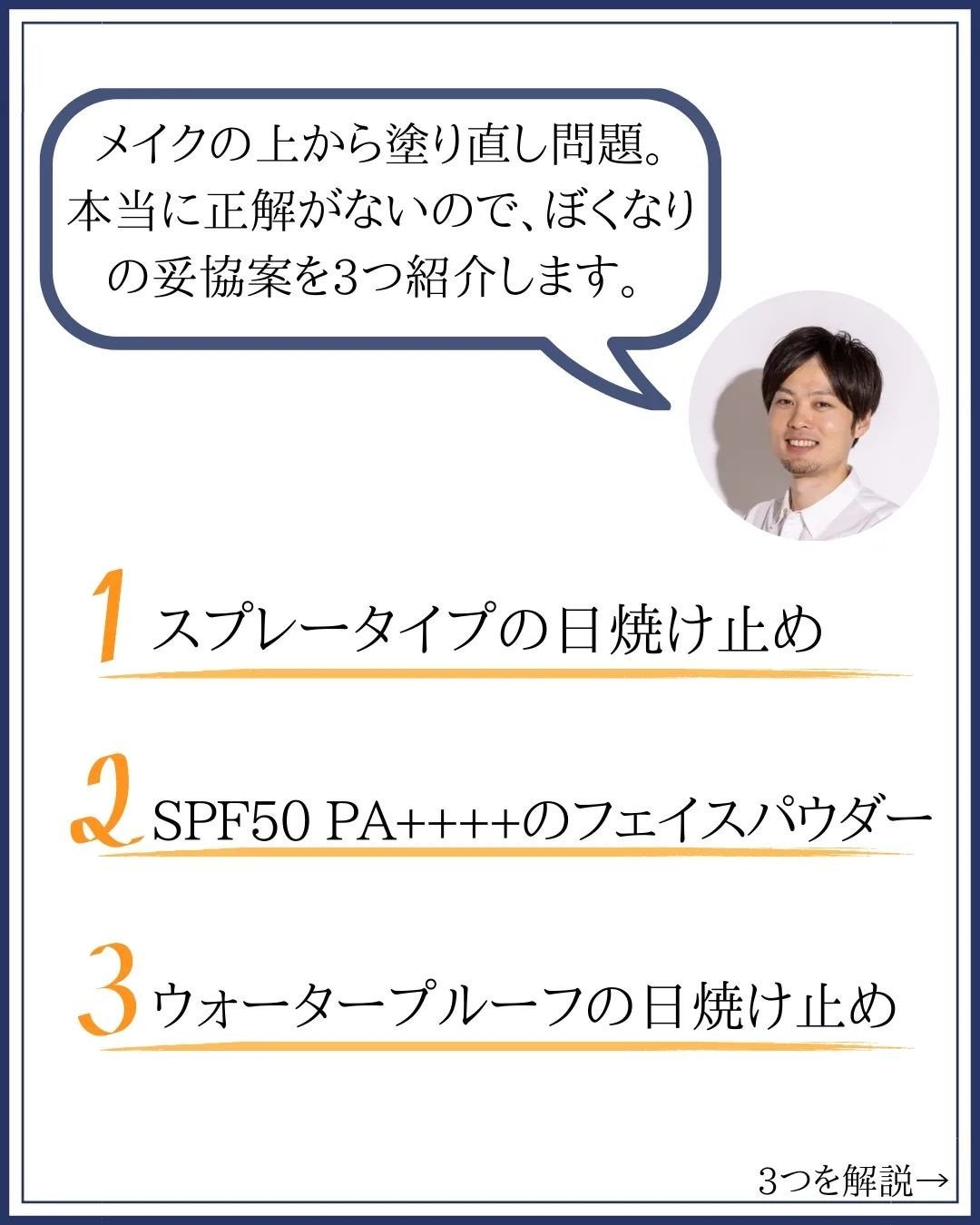 みついだいすけ on LIPS 「長年に渡り「日焼け止めはこまめに塗り直しましょう」と言われ..」(3枚目)