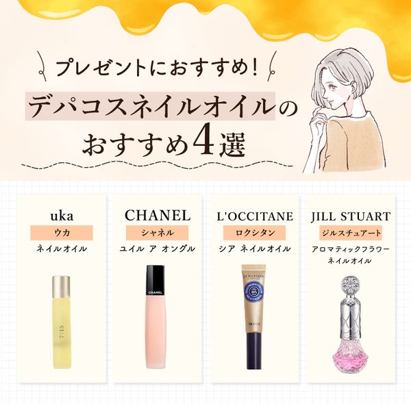 プレゼントにおすすめ!デパコスネイルオイルのおすすめブランド4選。uka(ウカ)ネイルオイル・CHANEL(シャネル)ユイル ア オングル・L'OCCITANE(ロクシタン)シア ネイルオイル・JILL STUART(ジルスチュアート)アロマティックフラワー ネイルオイル。