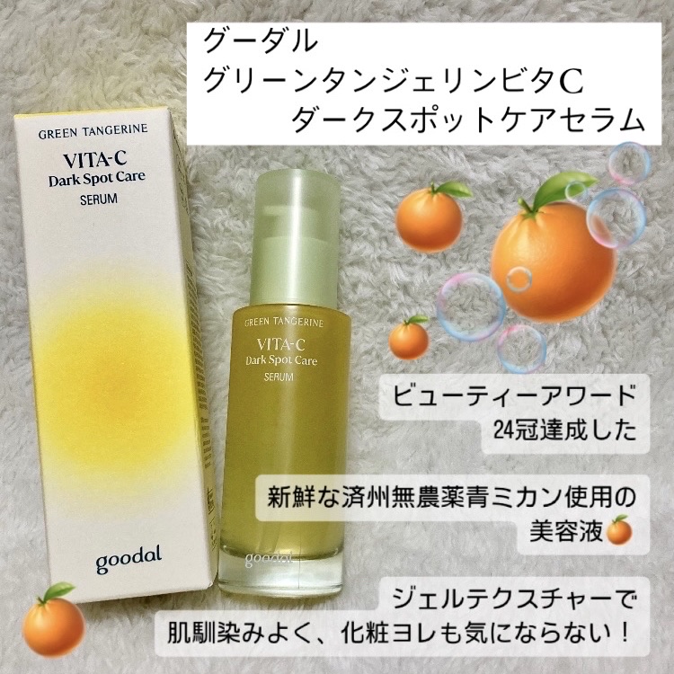 ビタミンC迷ったらこれ！🍊

goodalグリーンタンジェリン ビタC ダークスポットケアセラム


商品ポイント⬇️

グーダルの青みかんセラムは既に多数の韓国美容系メディアにて受賞中！

真夏の日差しと共に深まる肌悩み、青みかんセラム