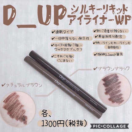 【旧品】シルキーリキッドアイライナーWP/D-UP/リキッドアイライナーを使ったクチコミ(1枚目)
