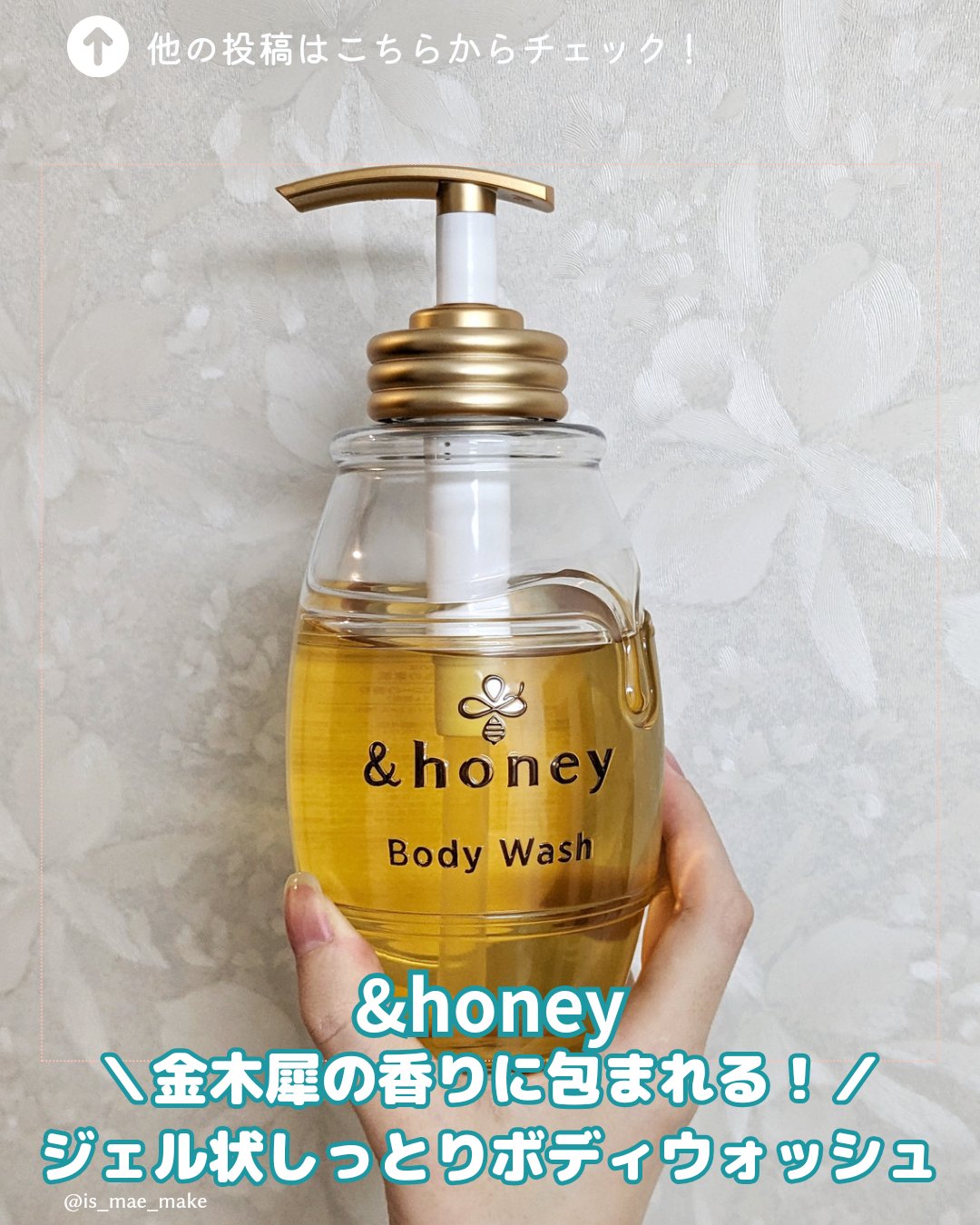 &honey ディープモイストジェルボディウォッシュ
金木犀ハニーの香り🍯

&honeyからボディウォッシュが出た！
しかも香りはいつものハニーに加えて金木犀の香り🧡
実際のところ洗ってる時の香りはフルーティさが強め
金木犀のお花感は