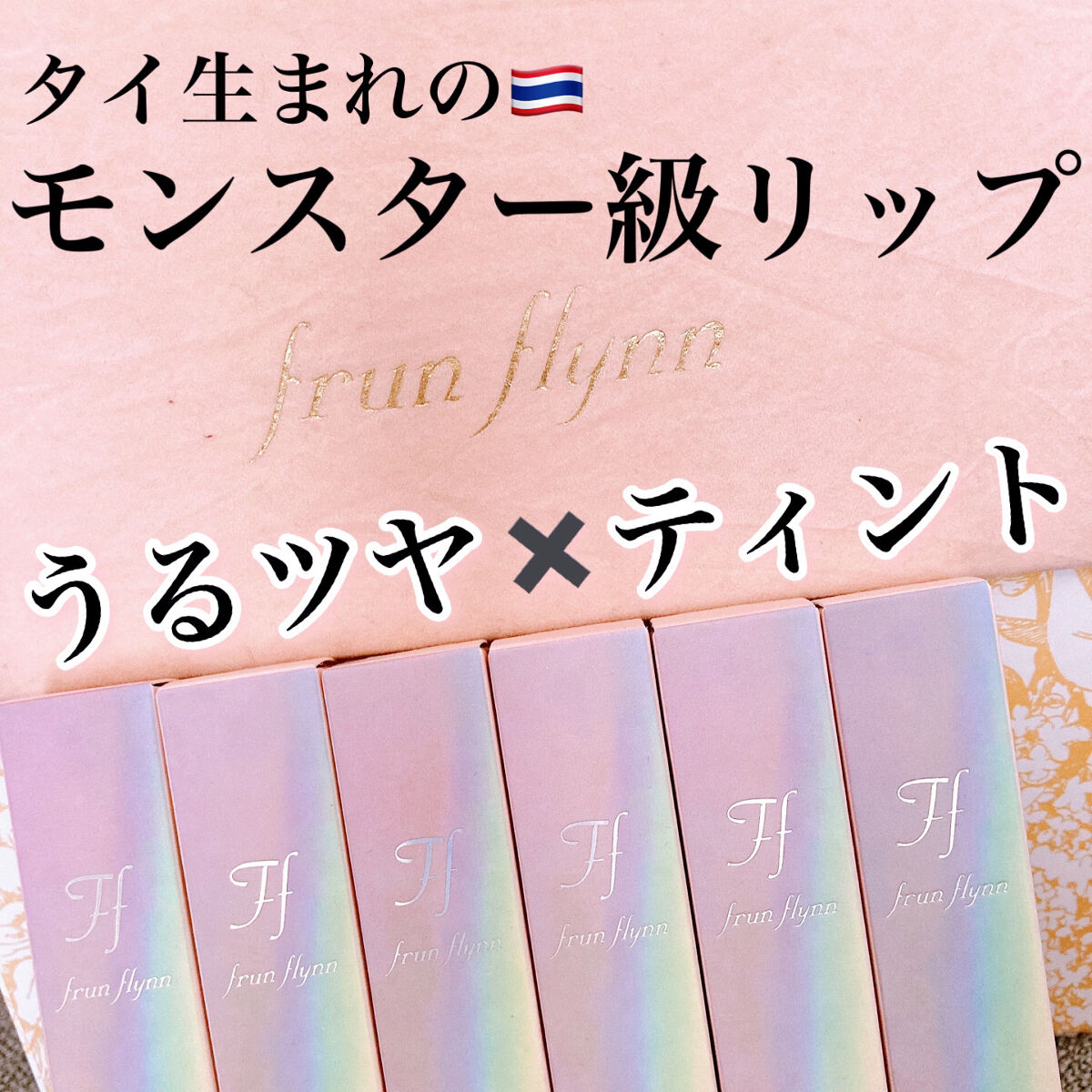 frunflynn シャインユー グロウティント/frunflynn/リップティントを使ったクチコミ（1枚目）