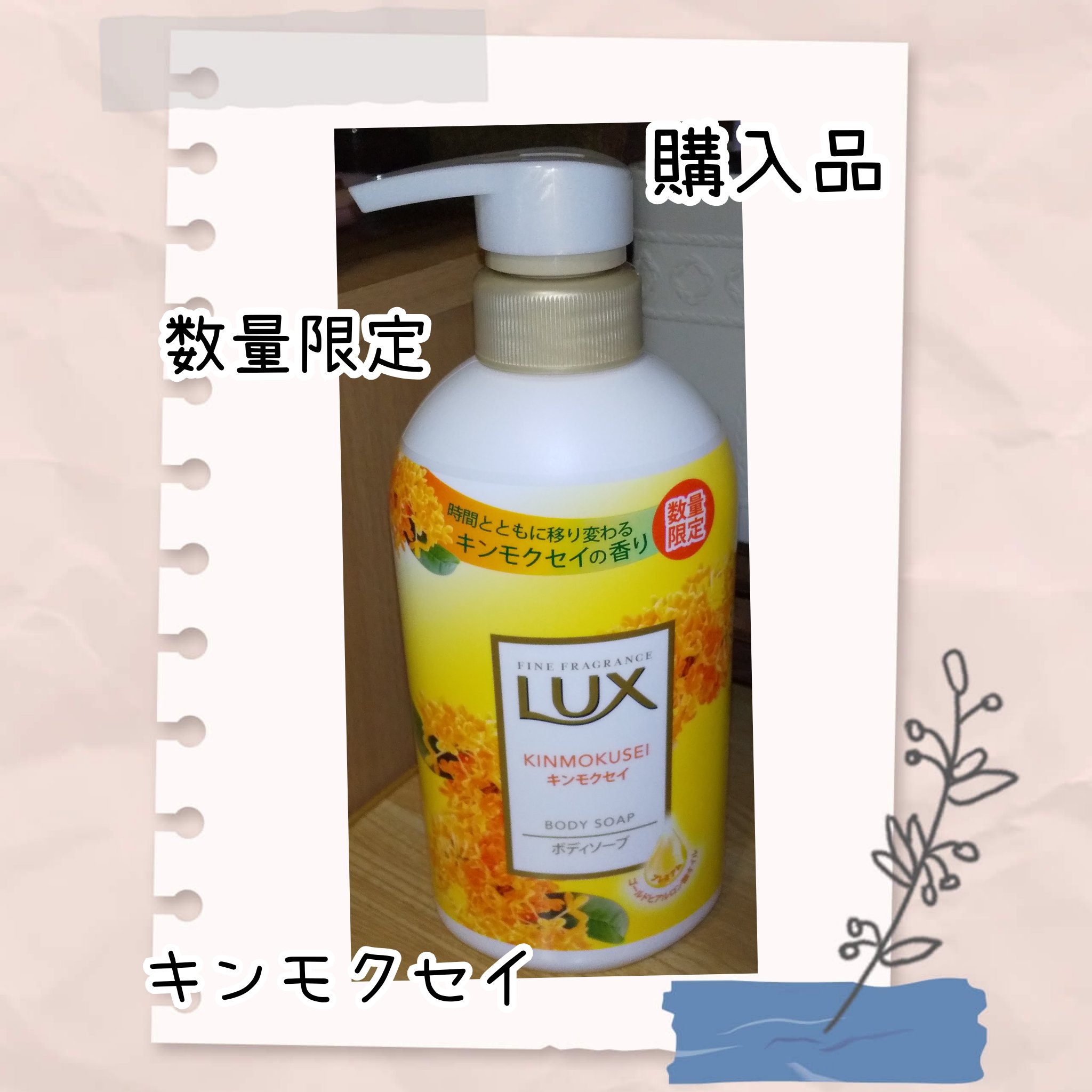 LUX ボディソープ キンモクセイ のクチコミ「こんにちは🐾然夏⭐です😉👍✨
12月1日金曜日🐾11時31分🐾


#LUX#購入品
#LUX.....」（1枚目）