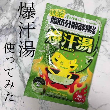 爆汗湯 抹茶の香りのクチコミ「【爆汗湯！本当に汗をかく？！ダイエットへの効果は？😌】


｡.｡:+* ﾟ ゜ﾟ *+:｡......」（1枚目）