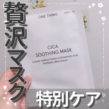 CICAスージングマスク/ONE THING/シートマスク・パックを使ったクチコミ（1枚目）