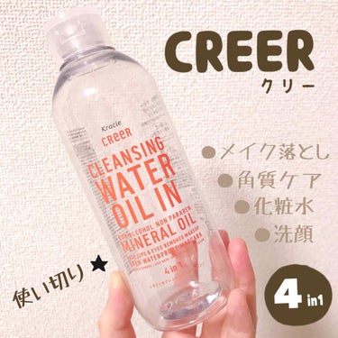 水クレンジング＜オイルイン＞/CReeR/化粧水を使ったクチコミ（1枚目）