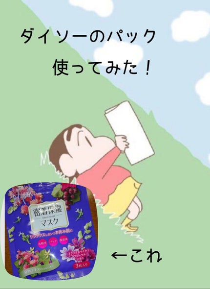 D フェイスマスク NI 密着保湿マスク(しっとりタイプ)/DAISO/シートマスク・パックを使ったクチコミ(1枚目)