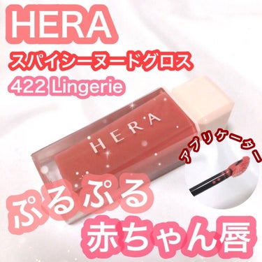 センシュアルスパイシーヌードグロス/HERA/リップグロスを使ったクチコミ（1枚目）