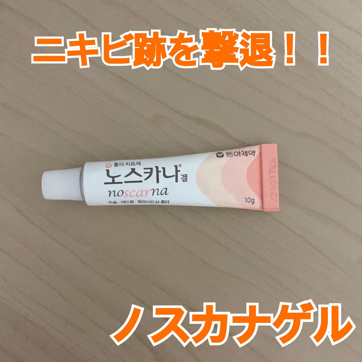 ノスカナゲル/ノスカナゲル/その他スキンケアを使ったクチコミ（1枚目）