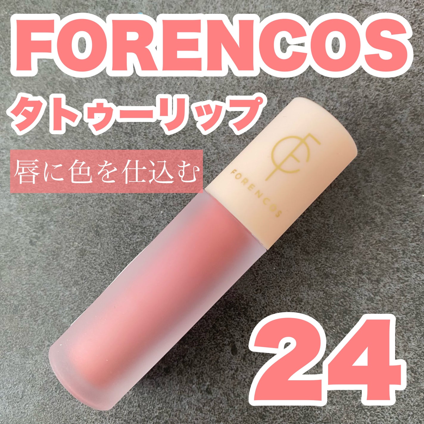タトゥーベルベットティント/フォレンコス/リップティントを使ったクチコミ(1枚目)