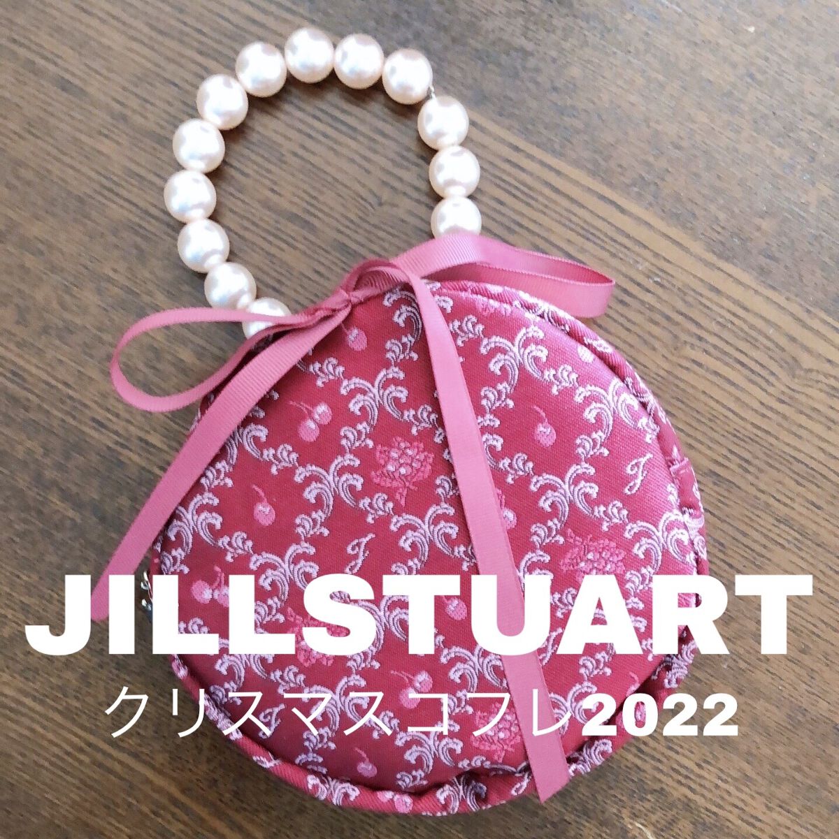 ジルスチュアート ミッドナイトチェリー コレクション ポーチ/JILL STUART/メイクアップキットを使ったクチコミ（1枚目）