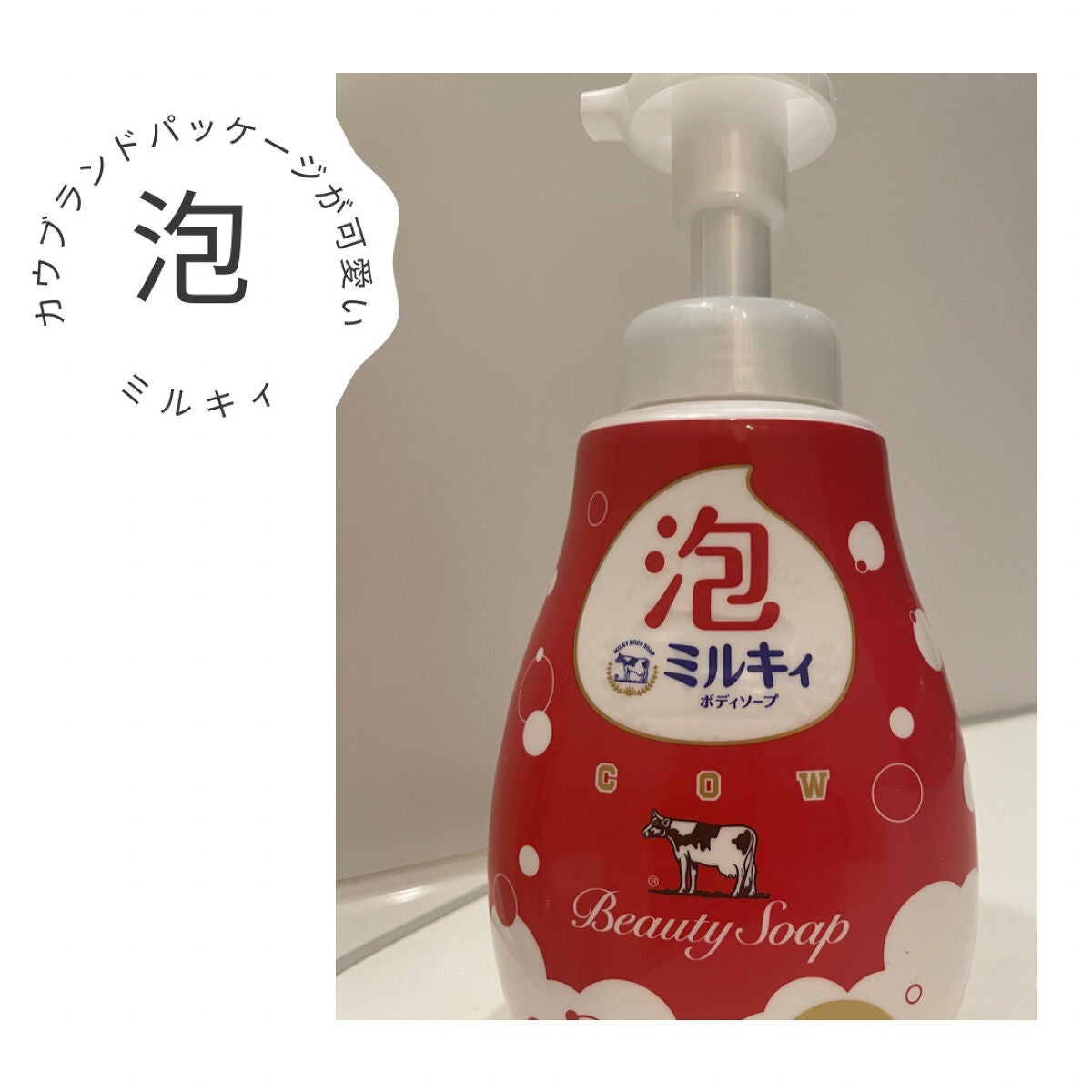 泡で出てくるミルキィボディソープ カウブランド赤箱の香り/ミルキィ/ボディソープを使ったクチコミ(1枚目)