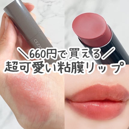 リップカラーシールド/CEZANNE/口紅を使ったクチコミ(1枚目)