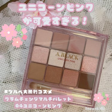 A.BLACK グラムチェンジマルチパレットのクチコミ「【ユニコーンピンクが天才！ブルベ大勝利コスメ】

こんばんは！星沢咲花です🌸
今回は、CLIO.....」（1枚目）