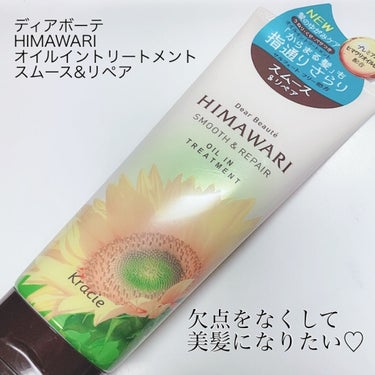 ディアボーテ オイルイントリートメント（スムース＆リペア）のクチコミ「
🌻3月1日より新発売🌻
これ好きすぎ💕💕
髪のうねり、くせ、パサつきから
解放される✨

デ.....」（3枚目）