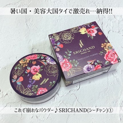 トランスルーセントパウダー/SRICHAND/ルースパウダーを使ったクチコミ(1枚目)