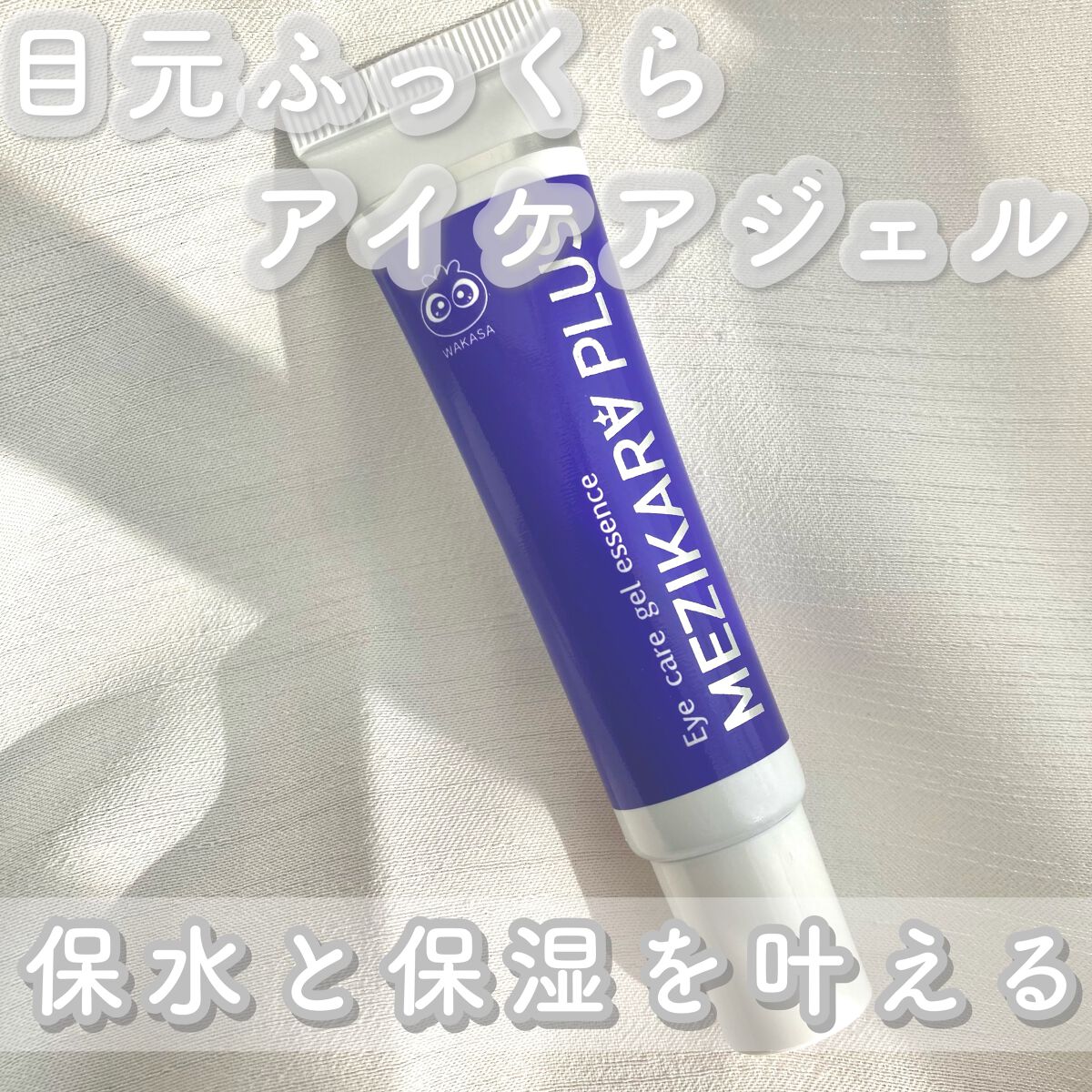 アイケア・ジェルエッセンス/わかさ生活/アイケア・アイクリームを使ったクチコミ（1枚目）