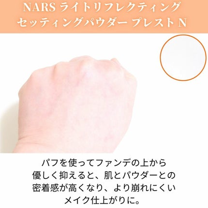 ライトリフレクティングセッティングパウダー プレスト N/NARS/プレストパウダーを使ったクチコミ(3枚目)