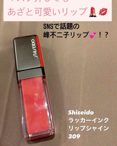 ラッカーインク リップシャイン/SHISEIDO/口紅を使ったクチコミ（1枚目）