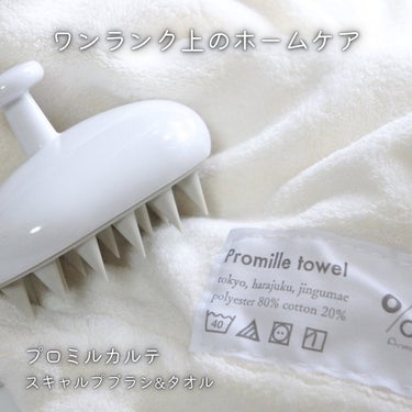 プロミルタオル/Promille/ヘアケアグッズを使ったクチコミ（1枚目）