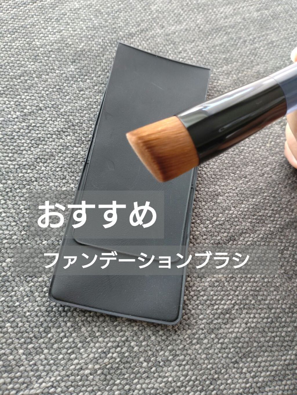 ファンデーション ブラシ 131　（専用ケース付き）/SHISEIDO/メイクブラシを使ったクチコミ（1枚目）