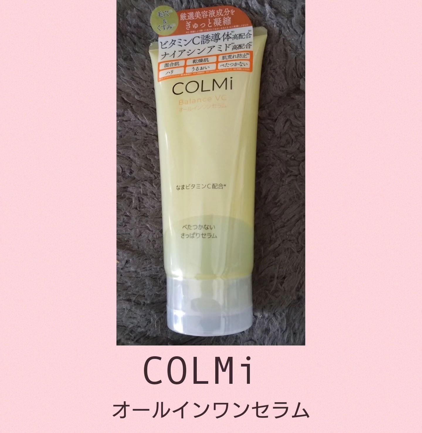 バランスVCオールインワンセラム/コルミー/オールインワン化粧品を使ったクチコミ（1枚目）