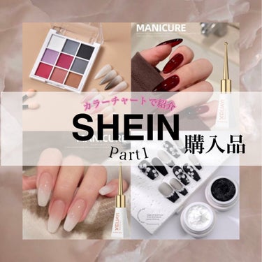 あちゃん on LIPS 「SHEIN購入品Part1カラーチャートにしてみた編✨SHEI..」（1枚目）