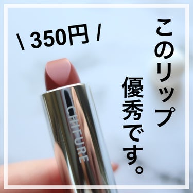 口紅（詰替用）/ちふれ/口紅を使ったクチコミ（1枚目）