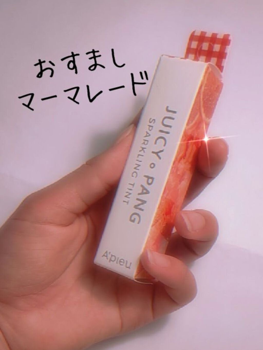 アピュー ジューシーパン スパークリングティント/A’pieu/口紅を使ったクチコミ(2枚目)
