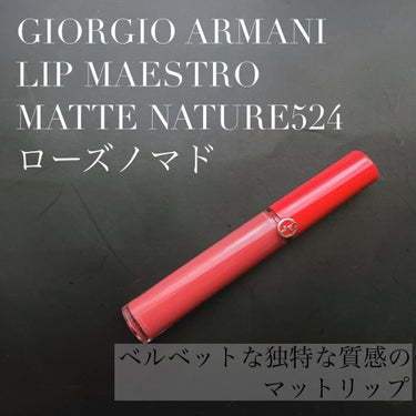 リップ マエストロ/ジョルジオ アルマーニ ビューティ/口紅を使ったクチコミ（1枚目）