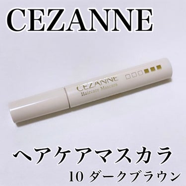 ヘアケアマスカラ 10ダークブラウン/CEZANNE/ヘアジェルを使ったクチコミ（1枚目）