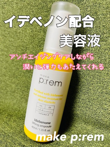 make prem イデベノンリフティングアンプルのクチコミ「イデベノン配合のシワ改善機能性アンプル！
成分的には超魅力的ですが、
果たして私の感想は…

.....」（1枚目）