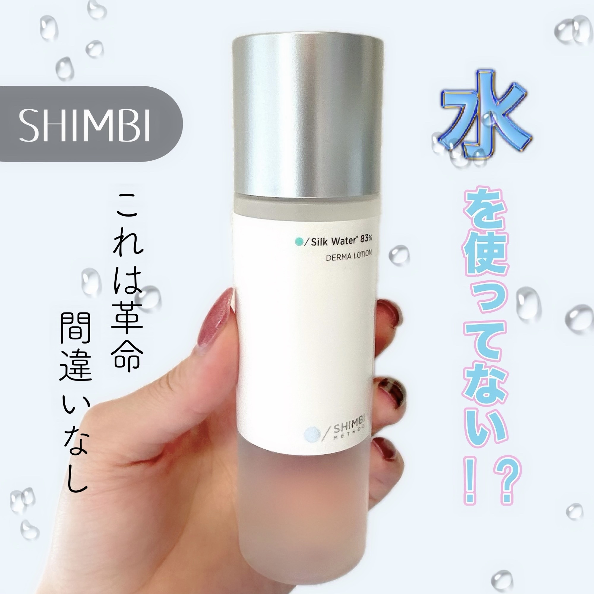 ダーマローション シルクウォーター 83％/SHIMBI METHOD/化粧水を使ったクチコミ（1枚目）