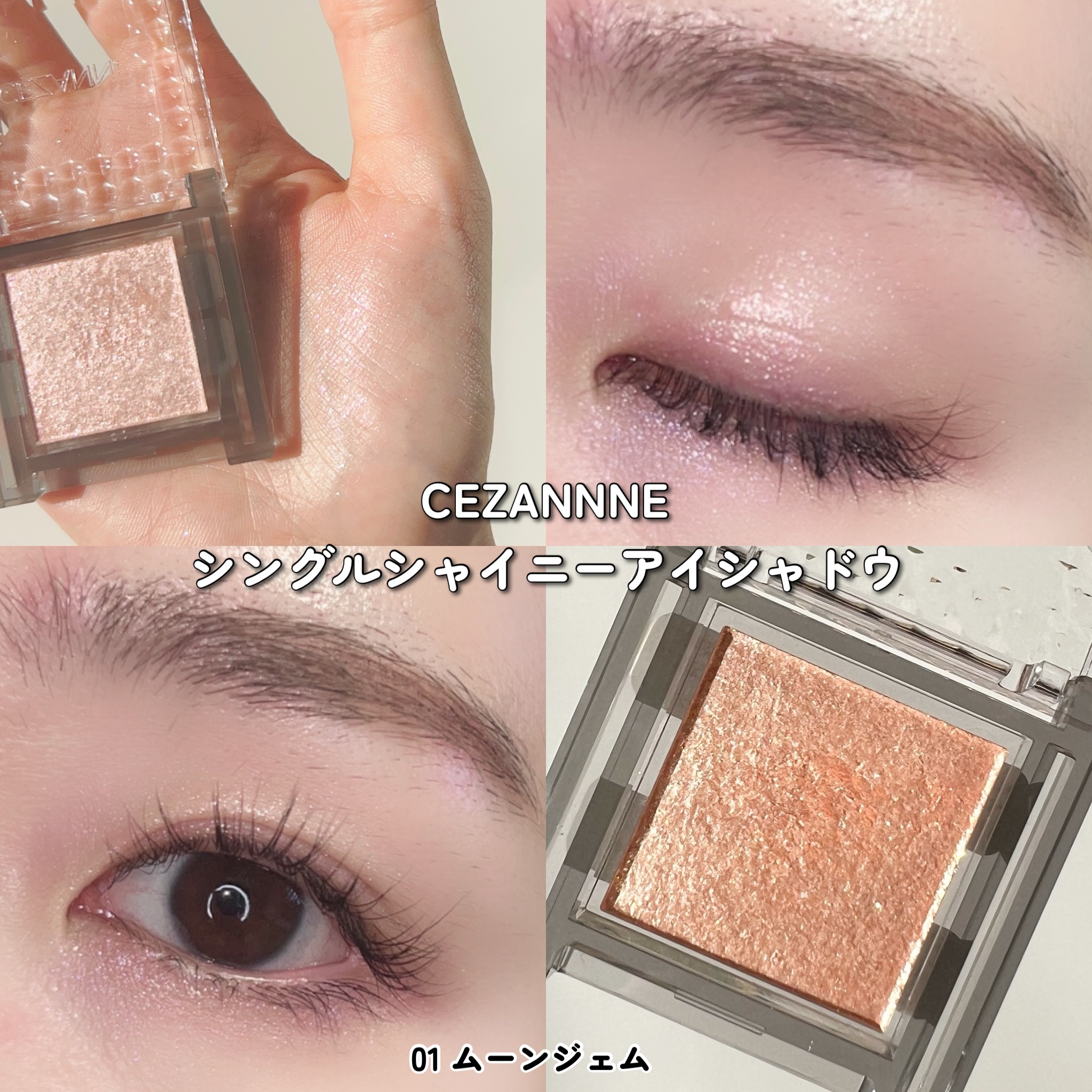 アイシャドウ まとめ 新色レビュー】シングルシャイニーアイシャドウ｜CEZANNEの口コミ - 大