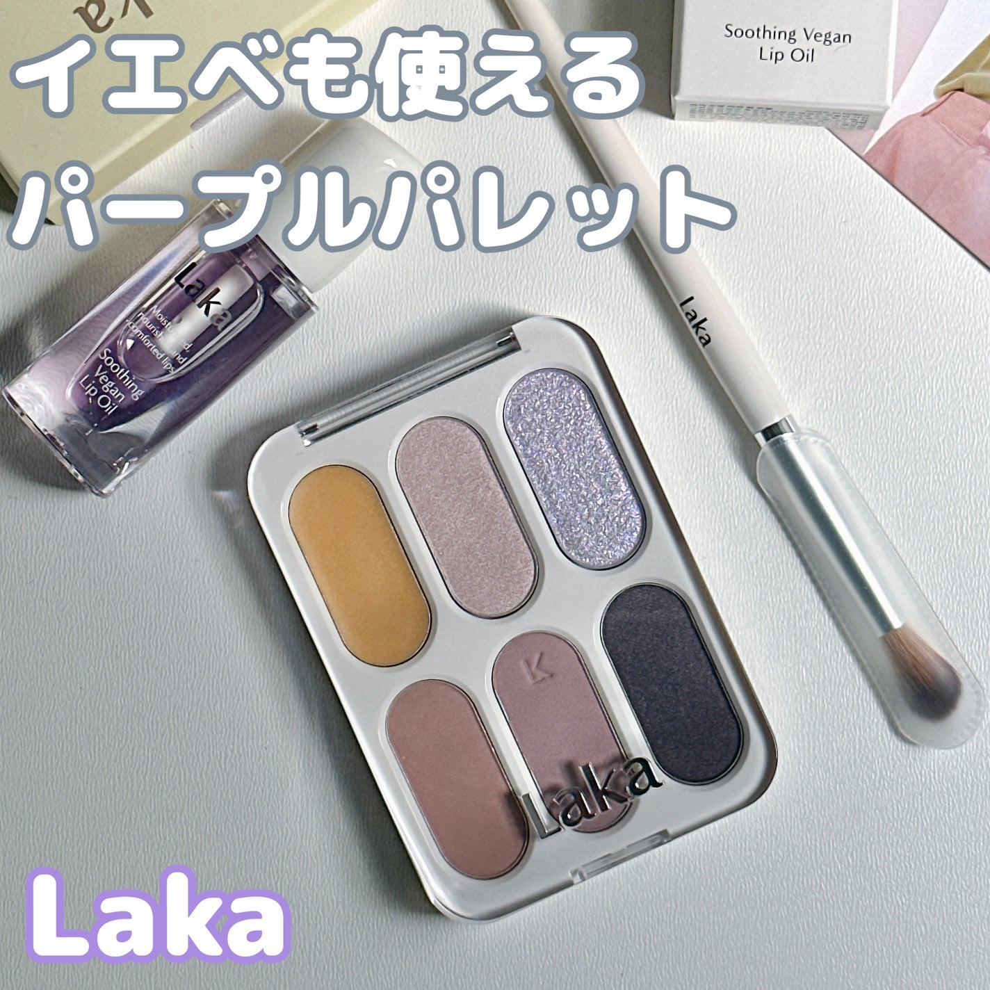 スージングヴィーガンリップオイル/Laka/リップオイルを使ったクチコミ(1枚目)