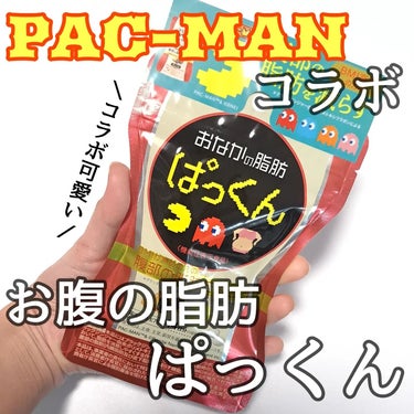 スベルティ おなかの脂肪ぱっくんのクチコミ「PAC-MANコラボ中！可愛い！！

スベルティ @svelty_official
おなかの脂.....」（1枚目）