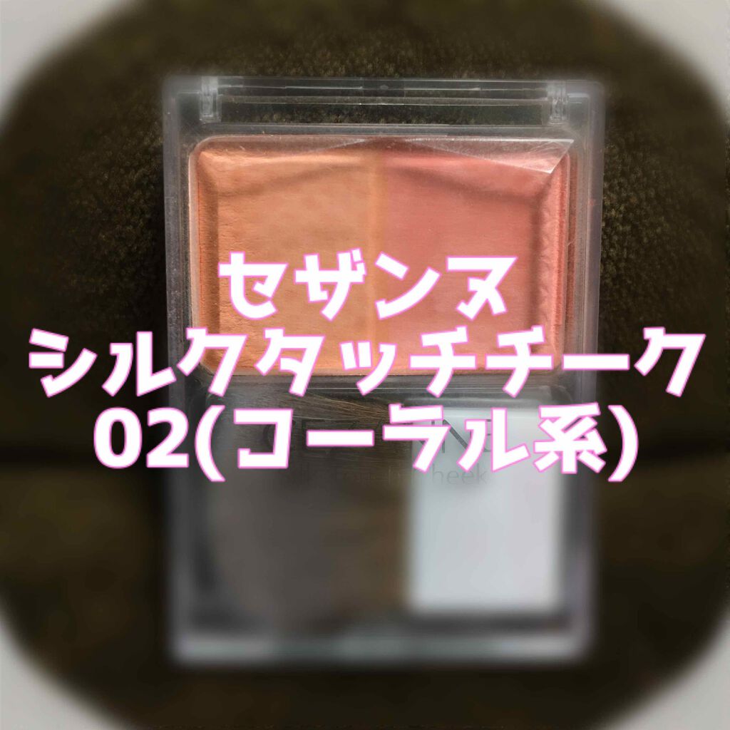 シルクタッチチーク 02 コーラル系/CEZANNE/パウダーチークを使ったクチコミ（1枚目）