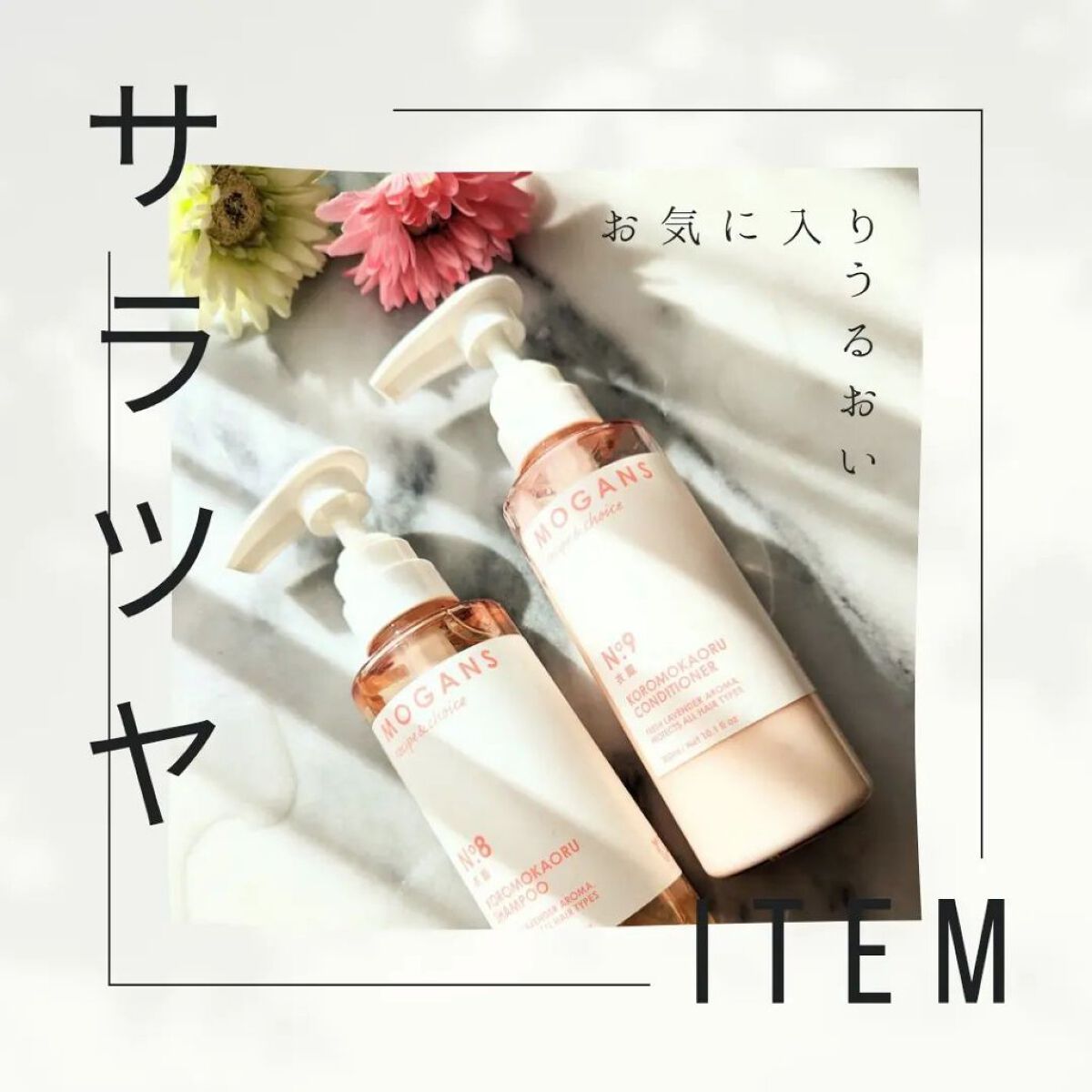 ノンシリコン アミノ酸 シャンプー/コンディショナー 衣薫（ころもかおる）/MOGANS/市販シャンプーを使ったクチコミ（1枚目）