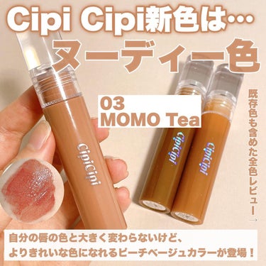 試してみた】きらグロッシーティント/CipiCipiのリアルな口コミ