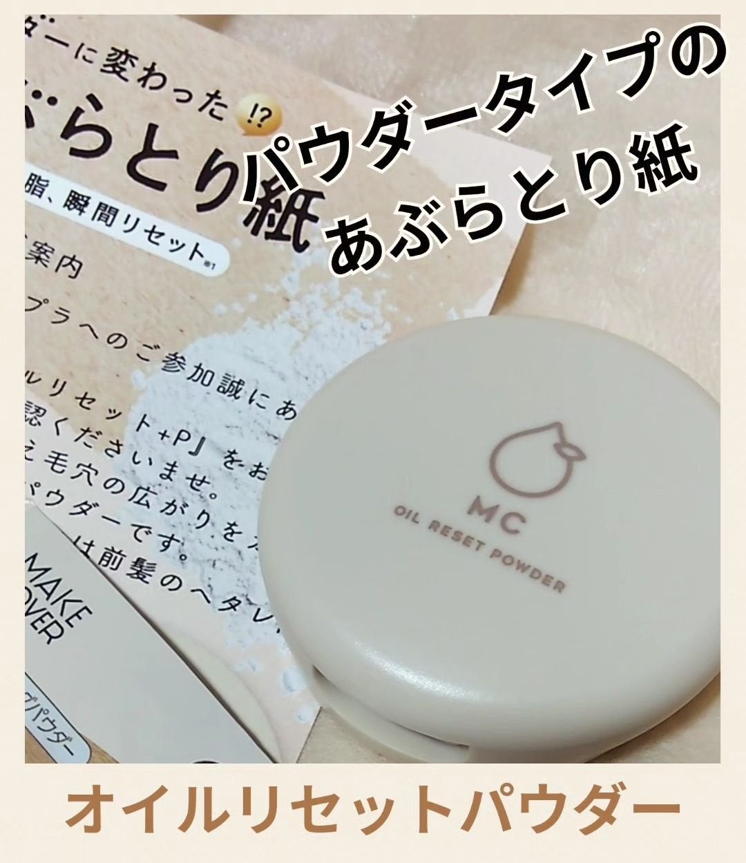 オイルリセット/MAKE COVER/プレストパウダーを使ったクチコミ(1枚目)