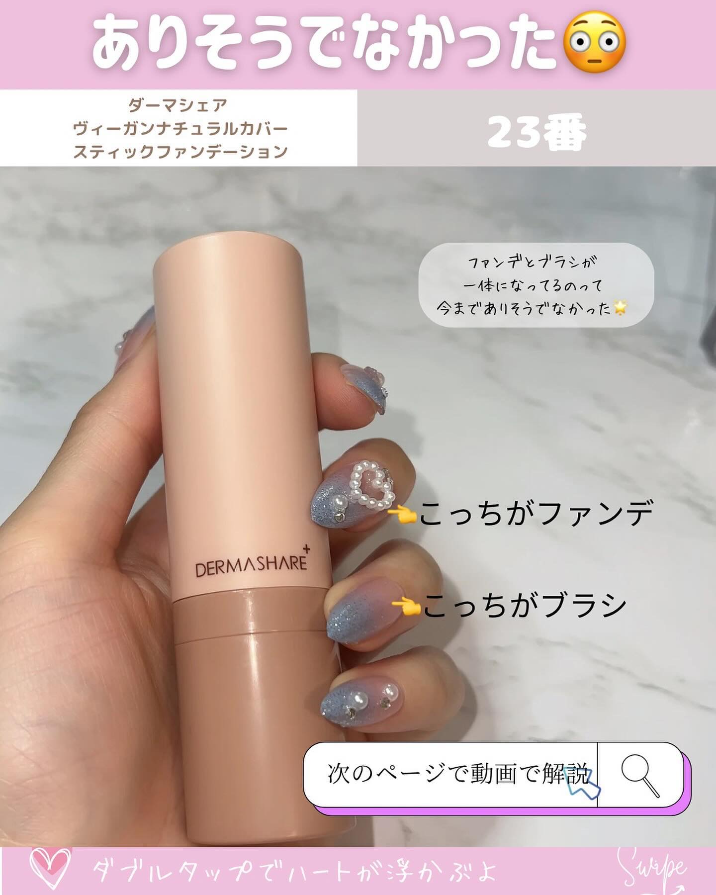 ヴィーガンナチュラルカバースティックファンデーション 23/DERMASHARE/その他ファンデーションを使ったクチコミ（2枚目）