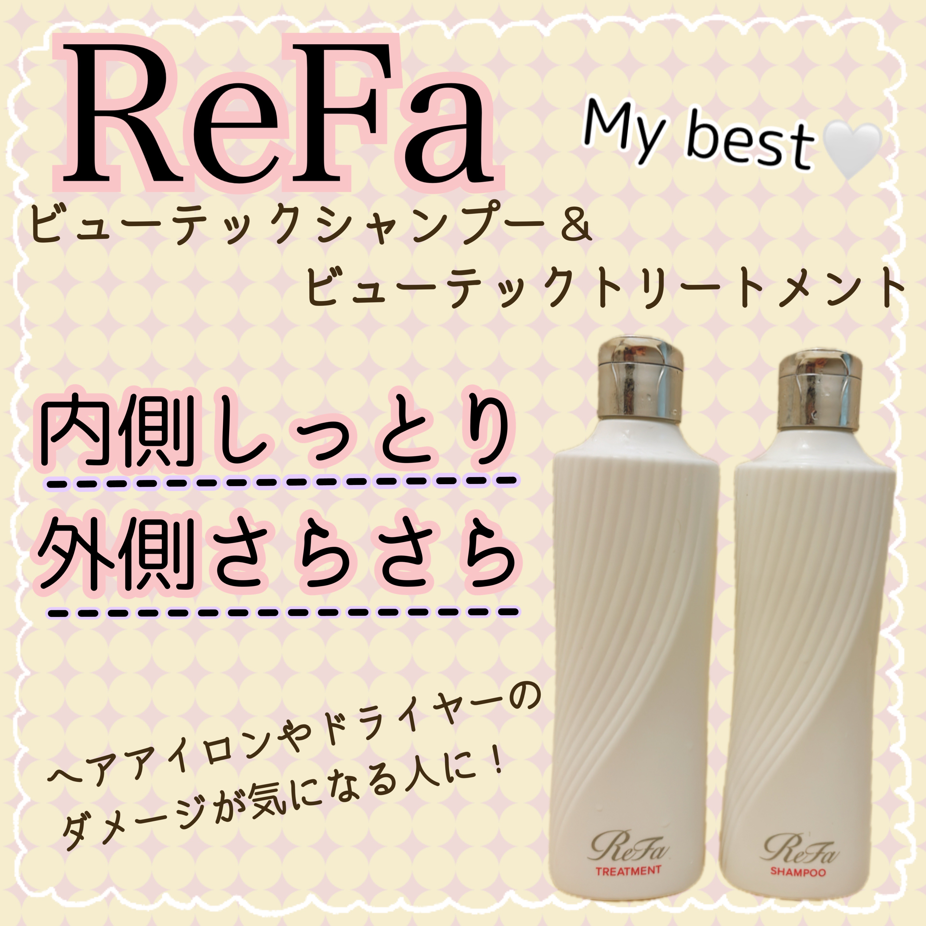 ビューテックシャンプー/トリートメント シャンプー（250ml）/ReFa/市販シャンプーを使ったクチコミ（1枚目）