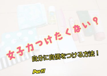 ゆきみ⛄ on LIPS 「自分に自信もってますか！？「好きなあの人に振り向いて欲しい。で..」（1枚目）